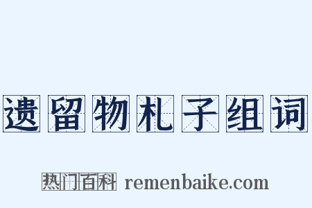遗留物札子组词是什么意思的图片